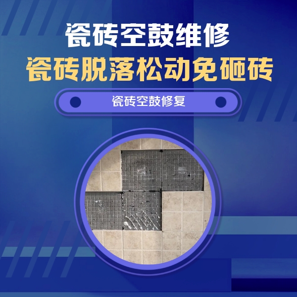 祁门瓷砖空鼓维修公司分享卫生间墙面瓷砖空鼓面积较大时，如何进行注浆修补？