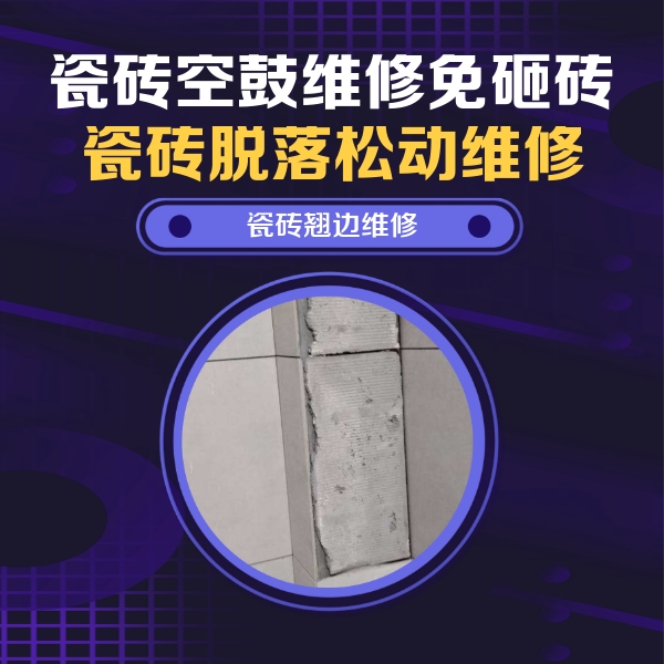 祁门瓷砖空鼓维修公司分享主卧的瓷砖空鼓维修方法
