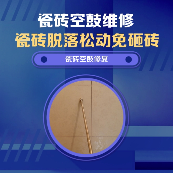 祁门瓷砖空鼓维修公司分享如何判断瓷砖空鼓的面积？