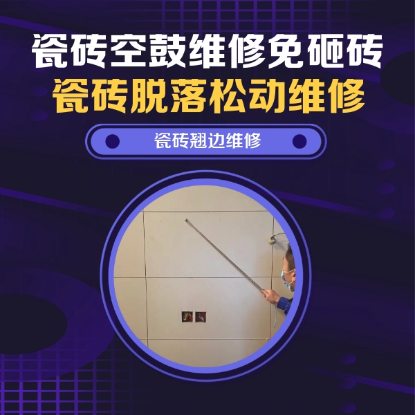 祁门瓷砖空鼓维修公司分享瓷砖空鼓面积较大时，除了注浆修补还有哪些维修方法？