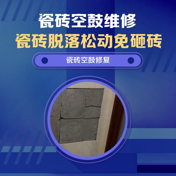 祁门瓷砖空鼓维修公司分享砖缝注浆修补空鼓的注意事项有哪些？