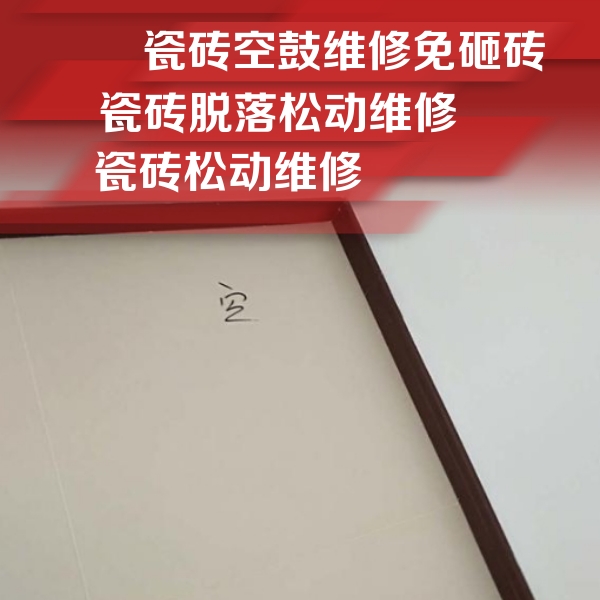祁门瓷砖空鼓维修公司分享卫生间墙面瓷砖空鼓