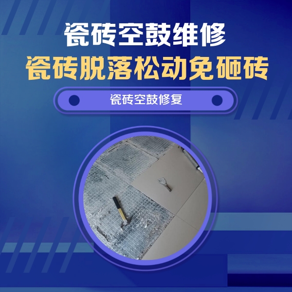 祁门瓷砖空鼓维修公司分享瓷砖松动维修的方法
