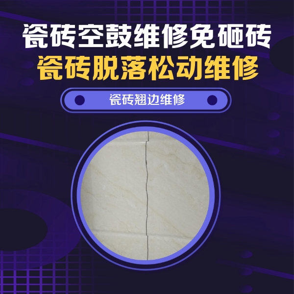 祁门瓷砖空鼓维修公司分享砖缝注浆修补空鼓的具体操作步骤是什么