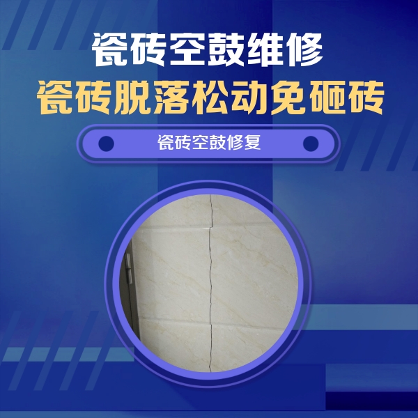 祁门瓷砖空鼓维修公司分享瓷砖空鼓面积较大时，除了注浆修补还有哪些维修方法？